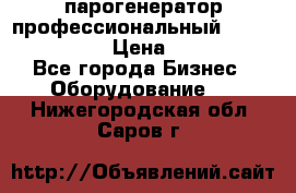  парогенератор профессиональный Lavor Pro 4000  › Цена ­ 125 000 - Все города Бизнес » Оборудование   . Нижегородская обл.,Саров г.